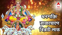 Dhanshakti Rajyog 2025: এই তারিখ পর্যন্ত সাফল্যর ঝড় বইবে এই রাশিগুলিতে, লটারিতে লক্ষ্মীলাভ, চাকরিতে নতুন অফার