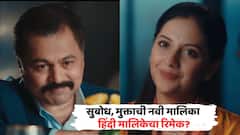 तेजश्री-सुबोधच्या नव्या मालिकेचा प्रोमो बघताच प्रेक्षक संतापले, हिंदीतील सिरीयलची डिट्टो कॉपी?