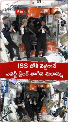 ISS లోకి వెళ్లగానే ఎనర్జీ డ్రింక్ తాగిన శుభాన్షు