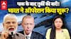 Pakistan के बाद Turkey की बारी! India ने ऑपरेशन किया शुरू? | ABP LIVE