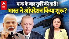 Pakistan के बाद Turkey की बारी! India ने ऑपरेशन किया शुरू? | ABP LIVE