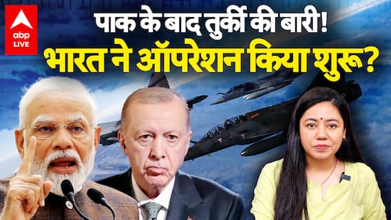 Pakistan के बाद Turkey की बारी! India ने ऑपरेशन किया शुरू? | ABP LIVE