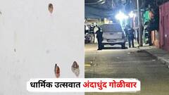 धार्मिक उत्सवात अंदाधुंद गोळीबार, लोकांच्या किंचाळ्या अन् धावपळ, 12 जणांचा मृत्यू, भयावह व्हिडीओ समोर