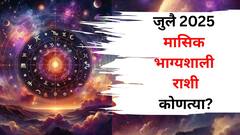 जुलै महिन्याच्या सुरूवातीलाच बनतोय जबरदस्त राजयोग, 'या' 5 राशी ठरणार भाग्यशाली, नोकरी, करिअर, पैसा जोरात!