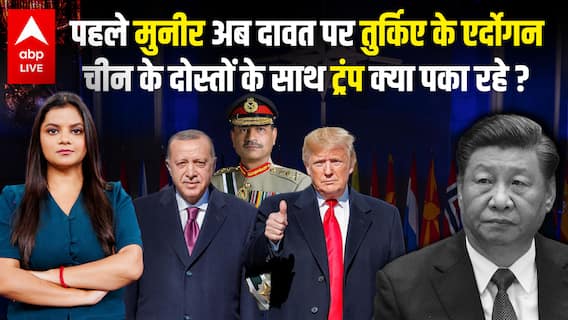 Trump Meets Munir: Asim Munir को बुलावा, अब Türkiye को भाव; China के दोस्तों पर मेहरबान Trump!