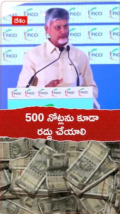 Chandrababu About 500 Notes Ban