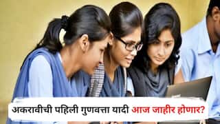11th Admission 2025 : अकरावीची पहिली गुणवत्ता यादी आज जाहीर होणार की नाही? लाखो विद्यार्थ्यांना प्रतीक्षा, शिक्षण संचालनालयाचा गोंधळ सुरूच