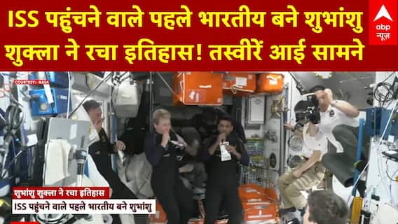 Axiom-4 Space Mission: ISS पहुंचने वाले पहले भारतीय बने शुभांशु शुक्ला ने रचा इतिहास! | ABP News