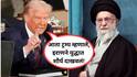 Donald Trump On Iran: इराणला धमकीवर धमकी, शक्तीशाली बाॅम्बही टाकला अन् आता त्याच इराणवर डोनाल्ड ट्रम्प यांच्याकडून कौतुकाचा वर्षाव!