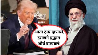 Donald Trump On Iran: इराणला धमकीवर धमकी, शक्तीशाली बाॅम्बही टाकला अन् आता त्याच इराणवर डोनाल्ड ट्रम्प यांच्याकडून कौतुकाचा वर्षाव!