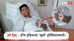 Suryakumar Yadav Surgery : अरे देवा... टीम इंडियाचा 'सूर्या' हॉस्पिटलमध्ये, बेडवरचा फोटो व्हायरल, नेमकं काय झालं?