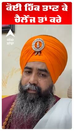 ਕੋਈ ਹਿੱਕ ਤਾਣ ਕੇ ਚੈਲੇੰਜ ਤਾਂ ਕਰੇ