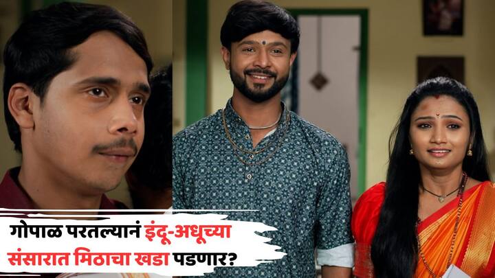 Indrayani Colours Marathi Serial Track: कलर्स मराठीवरील इंद्रायणी मालिकेत सध्या नाट्यमय वळण आलं आहे. प्रेक्षकांच्या प्रतीक्षेला अखेर पूर्णविराम मिळाला आणि इंदू-अधूचं लग्न मोठ्या थाटामाटात पार पडलं.