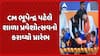Gujarat's Shala Praveshotsav : મુખ્યમંત્રી ભૂપેન્દ્ર પટેલે શાળા પ્રવેશોત્સવનો કરાવ્યો પ્રારંભ