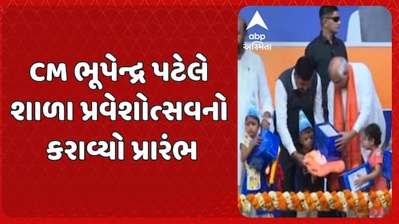 Gujarat's Shala Praveshotsav : મુખ્યમંત્રી ભૂપેન્દ્ર પટેલે શાળા પ્રવેશોત્સવનો કરાવ્યો પ્રારંભ