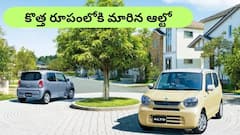 అద్భుత రూపంలోకి మారిన ఆల్టో - ADAS సేఫ్టీతో పాటు 28 km మైలేజ్