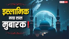 मुहर्रम के चांद का हुआ दीदार, इस्लामिक नया साल शुरू, इस संदेशों से दें अपनों को मुबारकबाद