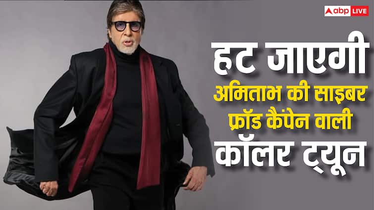 अब फोन पर नहीं सुनाई देगी Amitabh Bachchan की आवाज, हट जाएगी साइबर फ्रॉड कैंपेन वाली कॉलर ट्यून