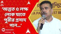 Suvendu on Rathyatra: 'অন্তত ৫ লক্ষ লোক যাতে পুরীর প্রসাদ পান, উদ্যোগ নিচ্ছি', মন্তব্য শুভেন্দুর