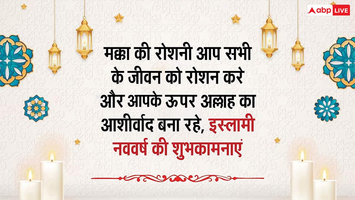 Islamic New Year 2025 Wishes: मुहर्रम के चांद का हुआ दीदार, इस्लामिक नया साल शुरू, इस संदेशों से दें अपनों को मुबारकबाद