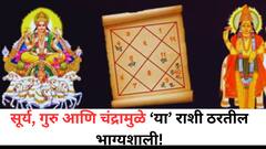 सूर्य, चंद्र आणि गुरु ग्रहांचा संयोग: 'या' राशींना 2025 मध्ये बंपर लाभ! नशिबाचे दरवाजे उघडणार?