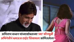 Top Actress Want Her Blouse Tight: 'माझा ब्लाऊज जरा टाईट शिवा...', बिग बींसोबतचा रोमँटिक सीन शूट करण्यापूर्वी हेमा मालिनींनी घातलेली भलतीच अट