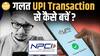 NPCI ने गलती से होने वाले Transactions रोकने के लिए Launch किया नया System। Paisa Live