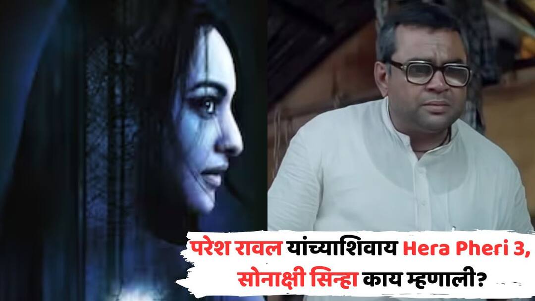 Sonakshi Sinha Speaks Up on Hera Pheri 3: परेश रावल यांच्याशिवाय Hera Pheri 3? सोनाक्षी सिन्हा म्हणतेय, 'मी विचारही करू शकत नाही...' Sonakshi Sinha Speaks Up on Hera Pheri 3 paresh rawal exit from akshay kumar film can not imagine Nikita roy Marathi News Sonakshi Sinha Speaks Up on Hera Pheri 3: परेश रावल यांच्याशिवाय Hera Pheri 3? सोनाक्षी सिन्हा म्हणतेय, 'मी विचारही करू शकत नाही...'