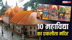 10 Mahavidhya Mandir: भारत का इकलौता ऐसा मंदिर, जहां 10 महाविद्या एकसाथ हैं विराजित