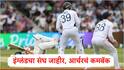 IND vs ENG 2nd Test : इंग्लंडकडून दुसऱ्या कसोटीसाठी संघ जाहीर, चार वर्षानंतर वेगवान गोलंदाजाचं कमबॅक, आर्चरला संधी, कुणाला डच्चू?