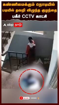 கண்ணிமைக்கும் நொடியில் படியில் தவறி விழுந்த குழந்தை! பகீர் CCTV காட்சி