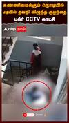 கண்ணிமைக்கும் நொடியில் படியில் தவறி விழுந்த குழந்தை! பகீர் CCTV காட்சி