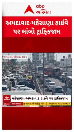 Mehsana Traffic Jam: પ્રશાસનના પાપે અમદાવાદ-મહેસાણા હાઈવે પર લાંબો ટ્રાફિકજામ
