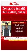 Umesh Makwana: વિધાનસભાના દંડક તરીકે ઉમેશ મકવાણાએ આપ્યું રાજીનામું, MLA પદને લઈને શું કહ્યું?