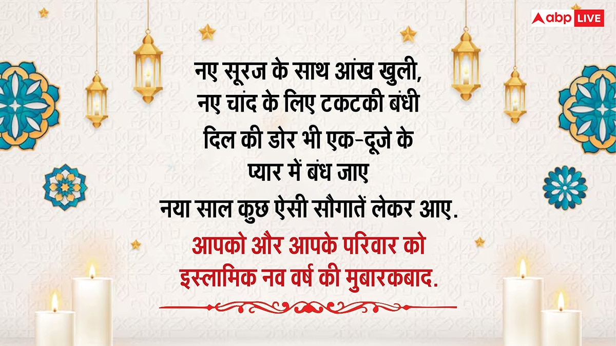 Islamic New Year 2025 Wishes: मुहर्रम का चांद नजर आते ही इस्लामिक नए साल की शुरुआत, इस संदेशों से दें अपनों को मुबारकबाद