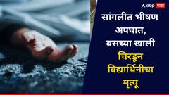 सांगलीत बसच्या चाकाखाली चिरडून 21 वर्षांच्या विद्यार्थिनीचा मृत्यू; भीषण अपघातानंतर स्थानिकांचा संताप