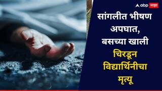 Sangli Accident: सांगलीत बसच्या चाकाखाली चिरडून 21 वर्षांच्या विद्यार्थिनीचा मृत्यू; भीषण अपघातानंतर स्थानिकांचा संताप