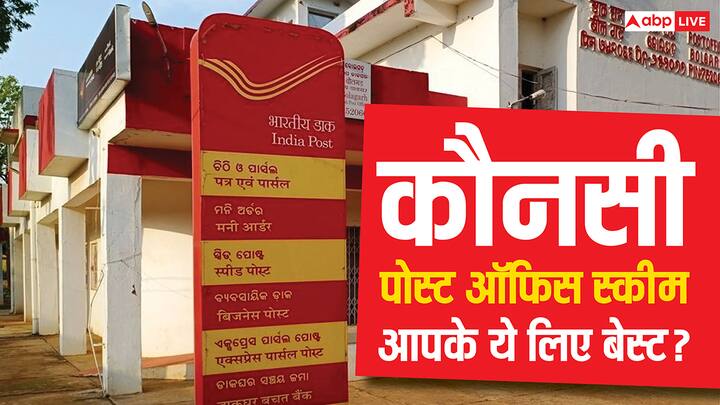 Post Office Schemes: पोस्ट ऑफिस की इन योजनाएं में है आपकी किस्मत पटलने का दम. अपनी जरूरत के हिसाब से किसी भी योजना को चुनकर शुरू करें निवेश. हो जाएगा तगड़ा फंड तैयार.