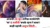 Zodiac Sign: आजची 26 जून तारीख सतर्कतेची! 'या' 6 राशींनी 'बचके रहना रे बाबा'! मंगळ-केतू धोका वाढवणार? मोठं संकट येणार?