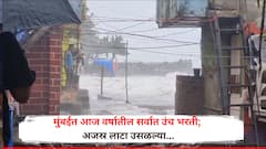 Mumbai Hightide: आज मुंबईत वर्षातील सर्वात उंच भरती; दुपारी 12.55 वाजता 16 फूट उंच लाटा उसळल्या, वस्त्यांमध्ये पाणी शिरलं, पुढील 5 दिवस पालिकेकडून अलर्ट