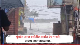 Mumbai Hightide: आज मुंबईत वर्षातील सर्वात उंच भरती; दुपारी 12.55 वाजता 16 फूट उंच लाटा उसळल्या, वस्त्यांमध्ये पाणी शिरलं, पुढील 5 दिवस पालिकेकडून अलर्ट