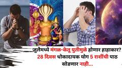 बाप रे बाप! जुलैमध्ये मंगळ-केतू युतीमुळे होणार हाहाकार? तब्बल 28 दिवस धोकादायक योग 5 राशींची पाठ सोडणार नाही...