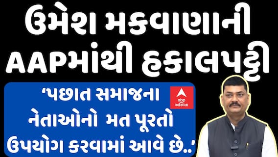 Umesh Makwana resign: AAPમાંથી ઉમેશ મકવાણાની હકાલપટ્ટી!| Abp Asmita | 26-6-2025