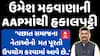 Umesh Makwana resign: AAPમાંથી ઉમેશ મકવાણાની હકાલપટ્ટી!| Abp Asmita | 26-6-2025