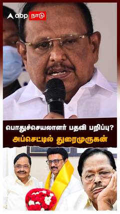 Duraimurugan: பொதுச்செயலாளர் பதவி பறிப்பு? அப்செட்டில் துரைமுருகன்