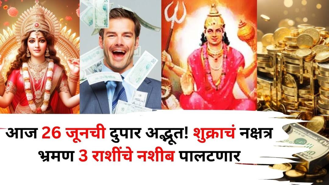 Shukra Transit 2025: आज 26 जूनची दुपार अद्भूत! 12:24 पासून 'या' 3 राशींचे नशीब पालटणार, शुक्राचं नक्षत्र भ्रमण भारी, बक्कळ पैसा येणार Shukra Transit 2025 astrology marathi news afternoon of June 26th will be amazing fate of these 3 zodiac signs will change from 12 Venus transit through the constellation will be heavy Shukra Transit 2025: आज 26 जूनची दुपार अद्भूत! 12:24 पासून 'या' 3 राशींचे नशीब पालटणार, शुक्राचं नक्षत्र भ्रमण भारी, बक्कळ पैसा येणार
