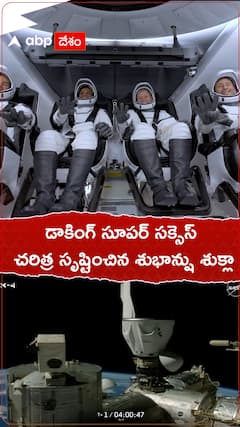 డాకింగ్ సూపర్ సక్సెస్ చరిత్ర సృష్టించిన శుభాన్షు శుక్లా