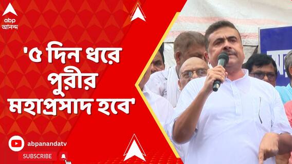 '৫ দিন ধরে পুরীর মহাপ্রসাদ হবে',রথযাত্রার প্রসাদ বিতরণ প্রসঙ্গে ঘোষণা করলেন শুভেন্দু