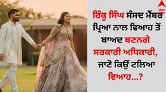 ਰਿੰਕੂ ਸਿੰਘ ਸੰਸਦ ਮੈਂਬਰ ਪ੍ਰਿਆ ਨਾਲ ਵਿਆਹ ਤੋਂ ਬਾਅਦ ਬਣਨਗੇ ਸਰਕਾਰੀ ਅਧਿਕਾਰੀ, ਜਾਣੋ ਕਿਉਂ ਟਲਿਆ ਵਿਆਹ?