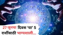 27 जूनचा दिवस ठरणार गेमचेंजर! 'या' 5 राशींवर होणार धनवर्षाव, देवी लक्ष्मी देणार भरभरुन आशीर्वाद